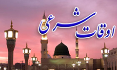اوقات شرعی دوشنبه 16 مرداد ماه به افق اصفهان