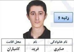 کسب رتبه تک رقمی کنکور توسط دانش آموز کامیارانی