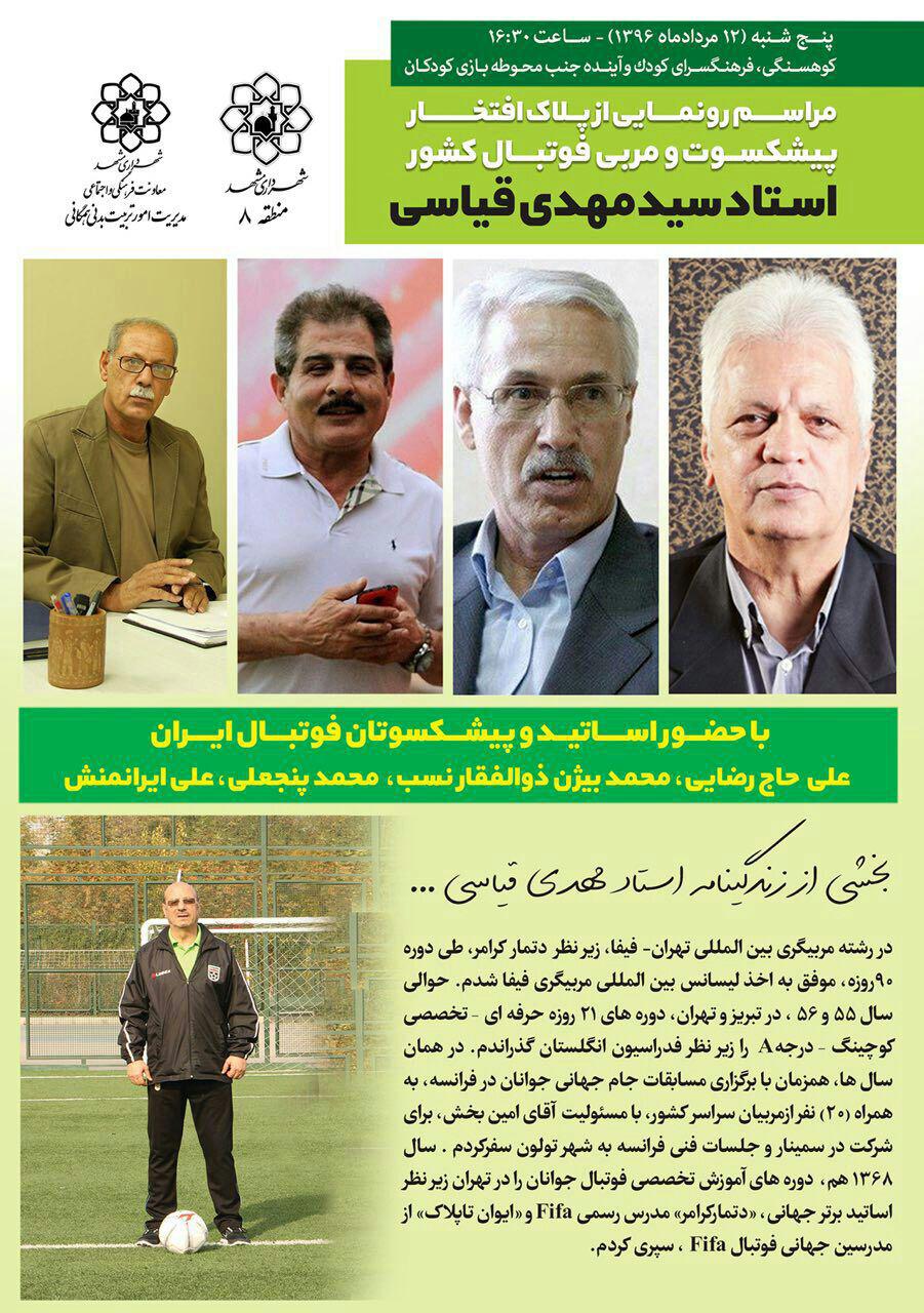 تجلیل از پیشکسوت ورزش فوتبال کرمان در مشهد