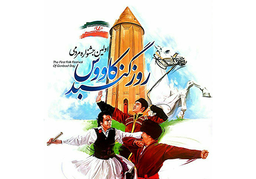 جشنی به یمن روز گنبدکاووس