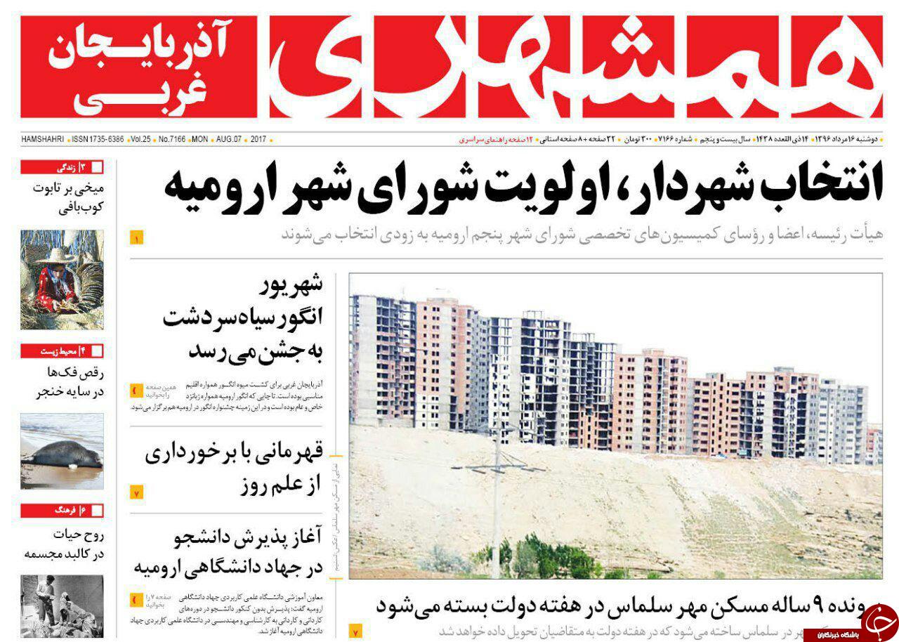 صفحه نخست روزنامه&zwnj;های آذربایجان غربی در روز دو شنبه ۱۶ مردادماه