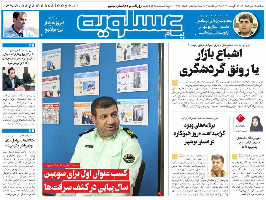 صفحه نخست روزنامه های امروز استان بوشهر