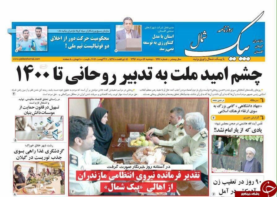 صفحه نخست روزنامه&zwnj;های استان دوشنبه ۱۶ مرداد