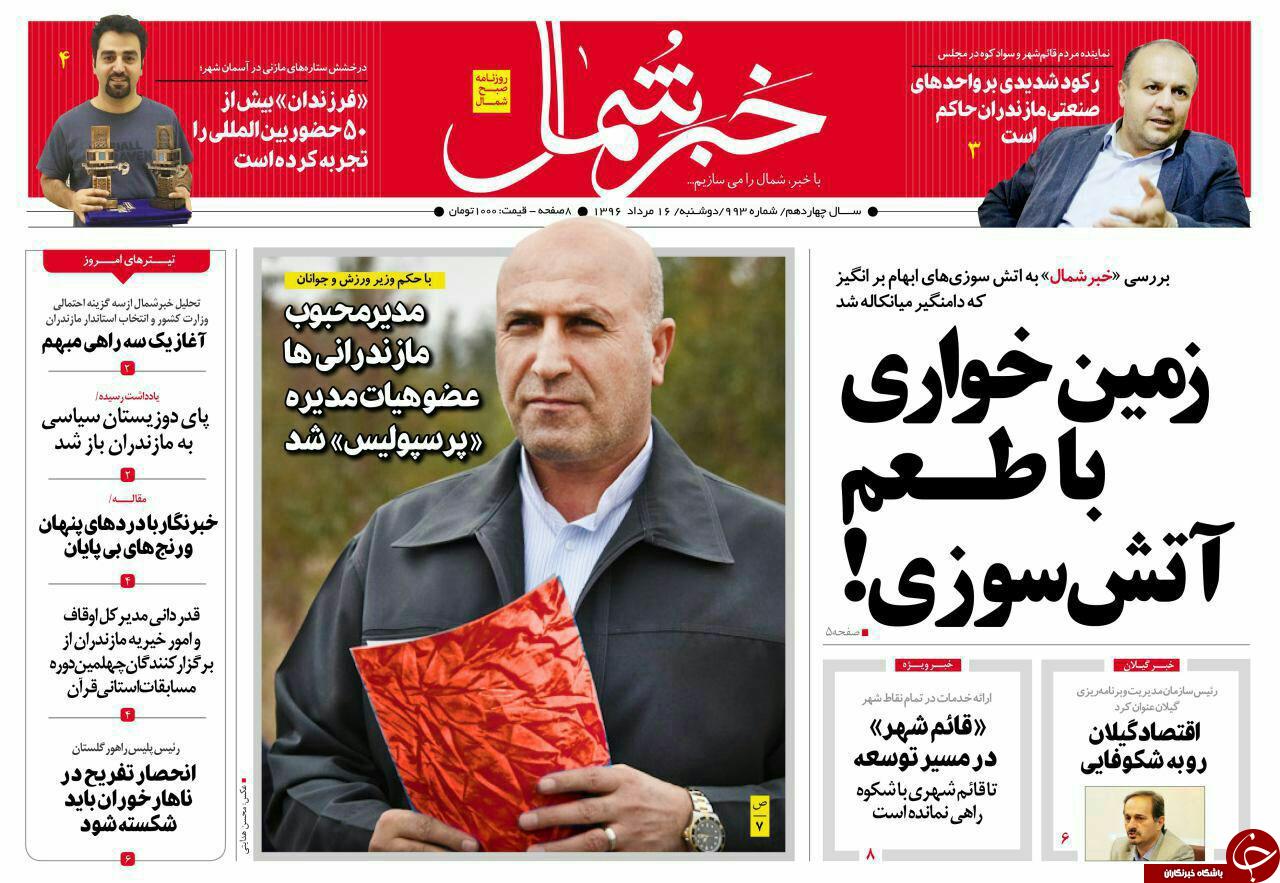صفحه نخست روزنامه&zwnj;های استان دوشنبه ۱۶ مرداد