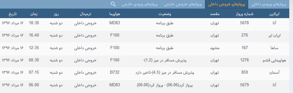پرواز&zwnj;های یک شنیه فرودگاه بین المللی شهید باکری ارومیه