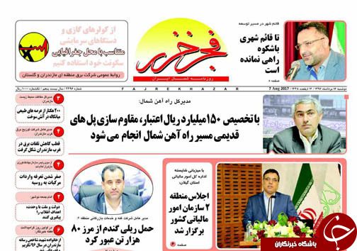 صفحه نخست روزنامه&zwnj;های استان دوشنبه ۱۶ مرداد