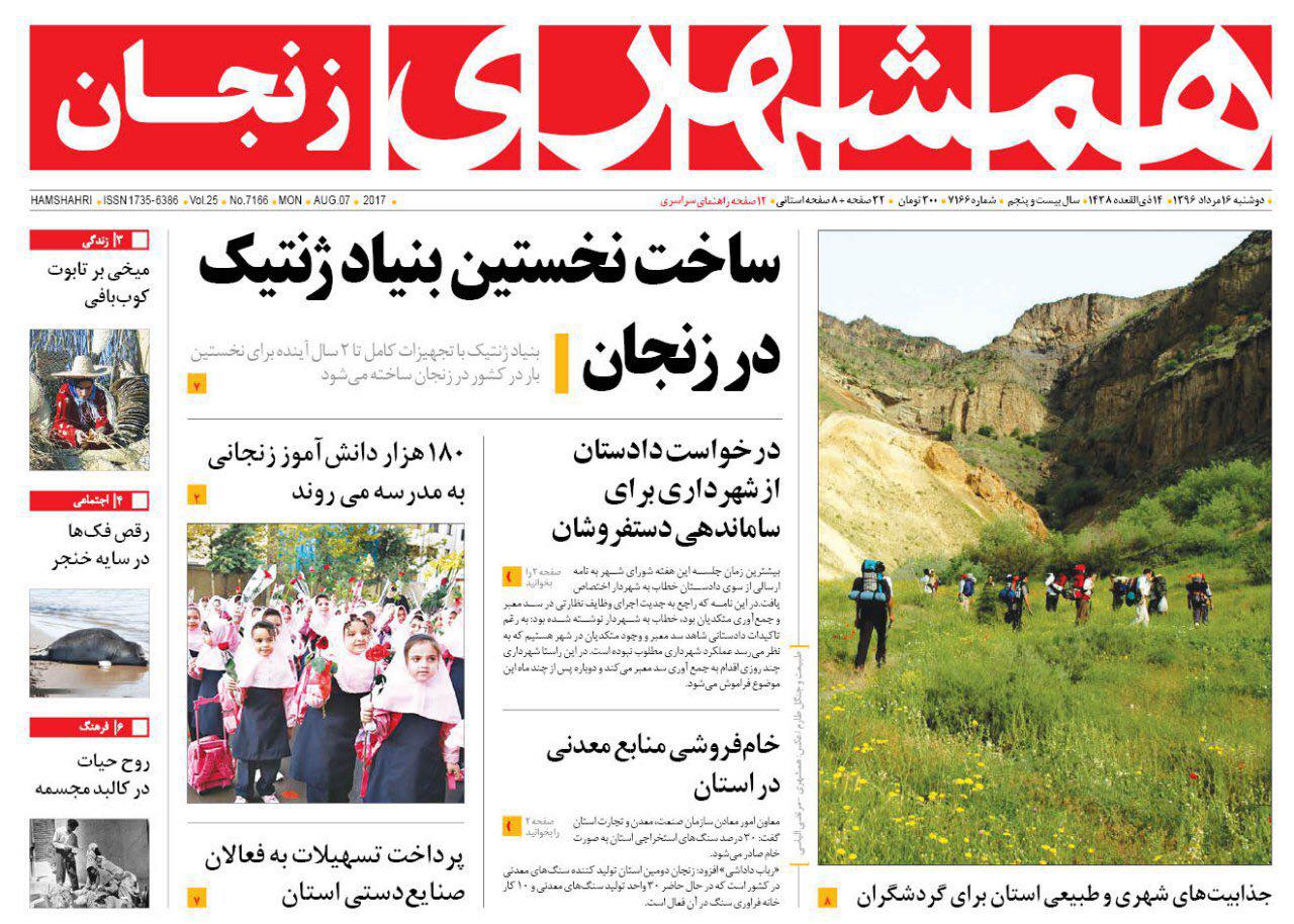از ساخت نخستین بنیاد ژنتیک در زنجان تا طلب 70 میلیارد تومانی شرکت توزیع برق استان زنجان از مشترکان
