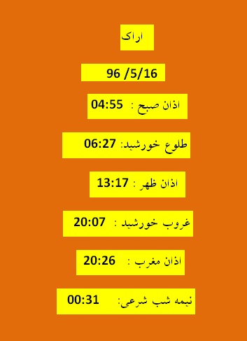 اوقات شرعی دوشنبه 16 مرداد 96 به افق اراک