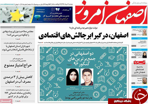 صفحه نخست روزنامه های استان&zwnj; اصفهان دوشنبه 16 مرداد ماه