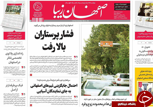 صفحه نخست روزنامه های استان&zwnj; اصفهان دوشنبه 16 مرداد ماه