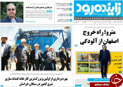 صفحه نخست روزنامه های استان&zwnj; اصفهان دوشنبه 16 مرداد ماه