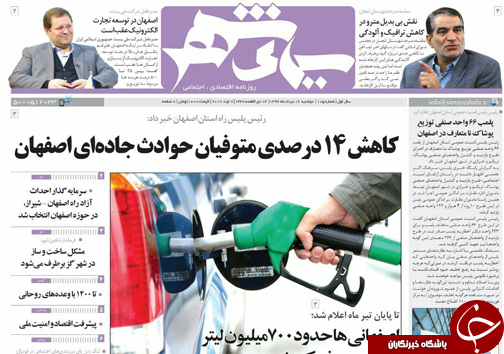 صفحه نخست روزنامه های استان&zwnj; اصفهان دوشنبه 16 مرداد ماه