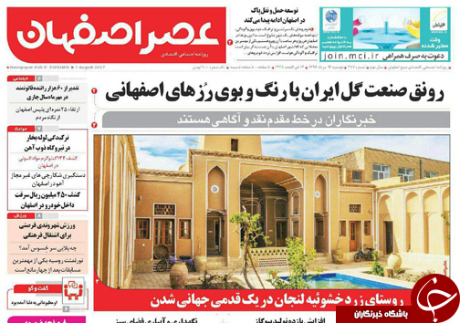 صفحه نخست روزنامه های استان&zwnj; اصفهان دوشنبه 16 مرداد ماه
