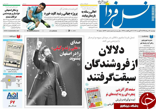 صفحه نخست روزنامه های استان&zwnj; اصفهان دوشنبه 16 مرداد ماه