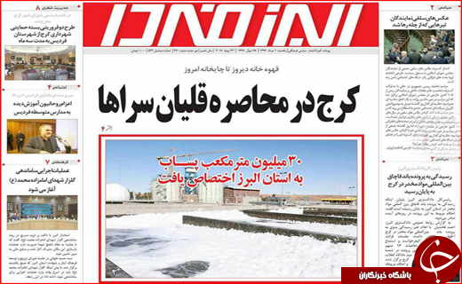 نیم صفحه نخست روزنامه&zwnj;های استانی؛