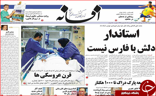 نیم صفحه نخست روزنامه&zwnj;های استانی؛
