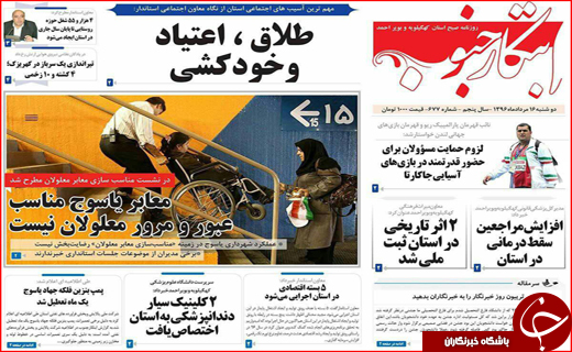 نیم صفحه نخست روزنامه&zwnj;های استانی؛