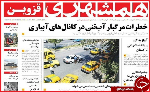 صفحه نخست روزنامه استان قزوین دوشنبه شانزدهم  مرداد