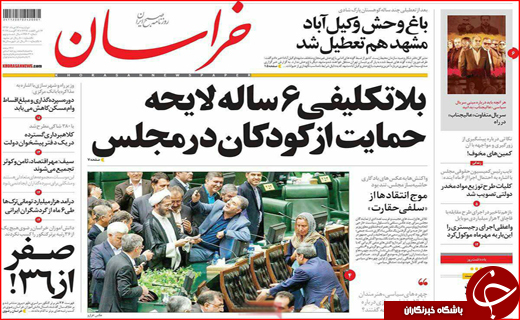 نیم صفحه نخست روزنامه&zwnj;های استانی؛