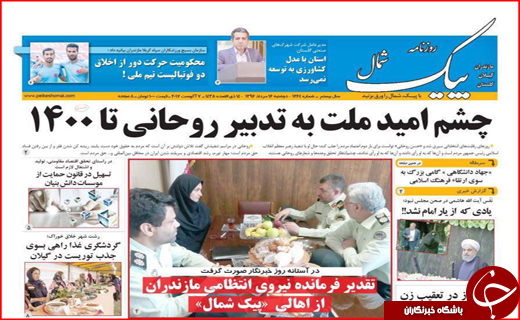 نیم صفحه نخست روزنامه&zwnj;های استانی؛