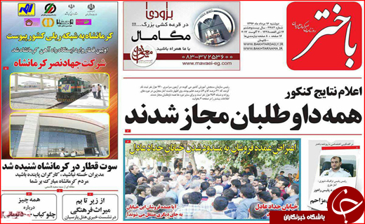 نیم صفحه نخست روزنامه&zwnj;های استانی؛