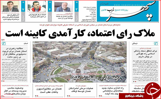 نیم صفحه نخست روزنامه&zwnj;های استانی؛