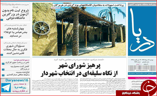 نیم صفحه نخست روزنامه&zwnj;های استانی؛