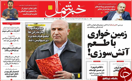 نیم صفحه نخست روزنامه&zwnj;های استانی؛