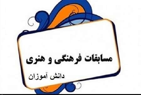 دانش آموزان زنجانی در مسابقات کشوری فرهنگی و هنری خوش درخشیدند