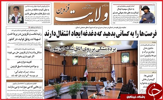 صفحه نخست روزنامه استان قزوین دوشنبه شانزدهم  مرداد