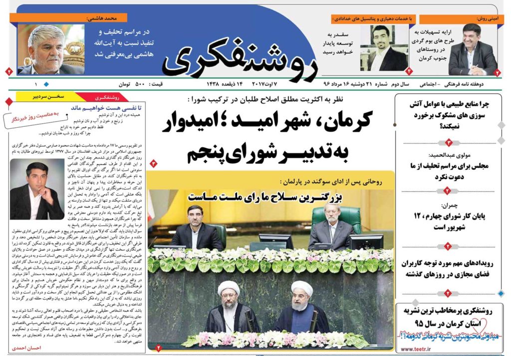 تیتر صفحه نخست روزنامه های استان کرمان دوشنبه 16مردادماه