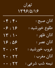 اوقات شرعی دوشنبه شانزدهم مرداد ماه به افق زاهدان