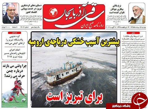 صفحه نخست روزنامه استان&zwnj;آذربایجان شرقی دوشنبه 16 مرداد ماه