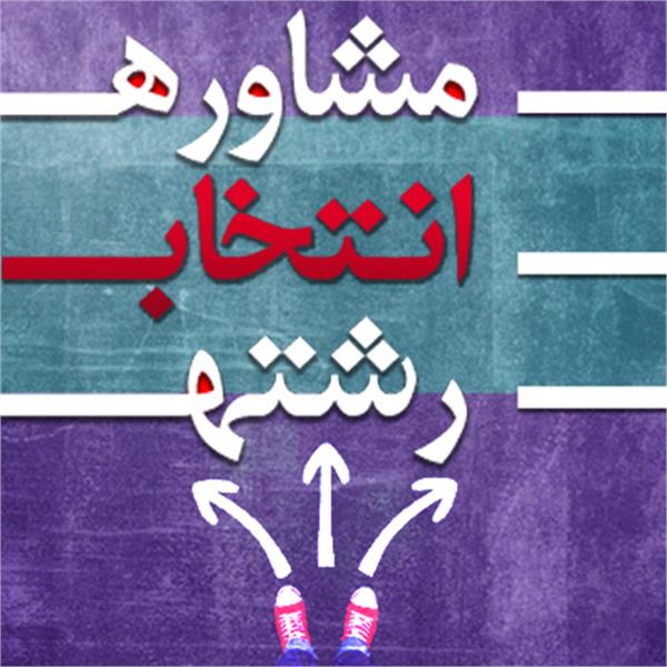 کدام دانشگاه را انتخاب کنیم؟+ اینفوگرافیک