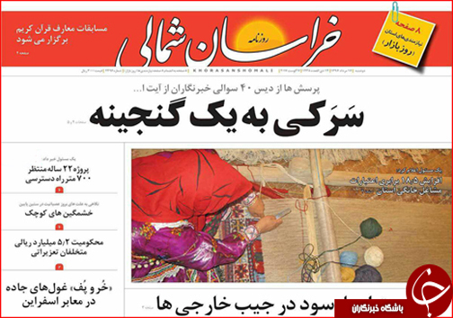 صفحه نخست روزنامه های خراسان شمالی شانزدهم مرداد ماه