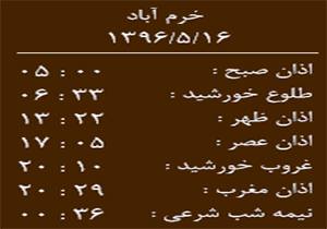 اوقات شرعی دوشنبه ۱۶ مرداد ماه به افق خرم آباد