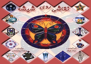 افتتاح نمایشگاه نقاشی روی شیشه در دامغان