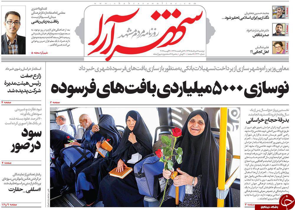 صفحه نخست روزنامه&zwnj;های خراسان رضوی دو شنبه ۱۶ مرداد