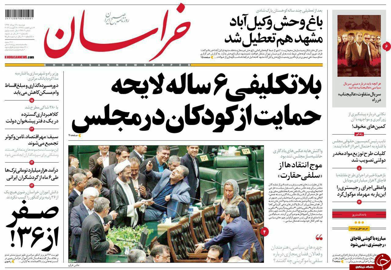 صفحه نخست روزنامه&zwnj;های خراسان رضوی دو شنبه ۱۶ مرداد