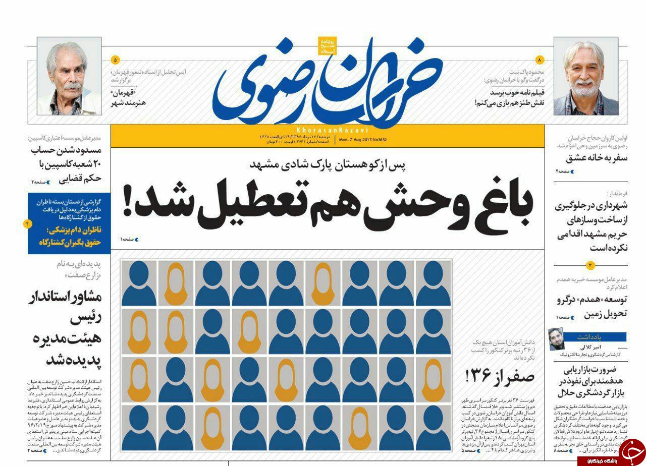 صفحه نخست روزنامه&zwnj;های خراسان رضوی دو شنبه ۱۶ مرداد