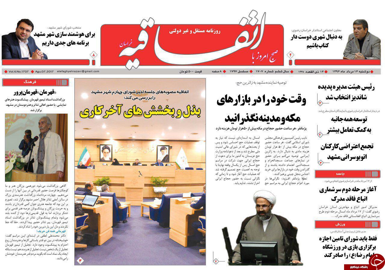 صفحه نخست روزنامه&zwnj;های خراسان رضوی دو شنبه ۱۶ مرداد