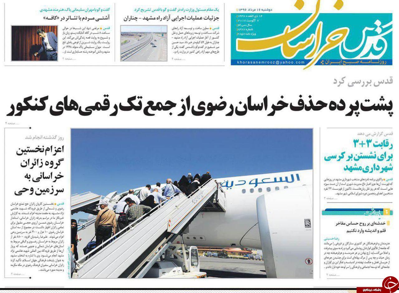 صفحه نخست روزنامه&zwnj;های خراسان رضوی دو شنبه ۱۶ مرداد