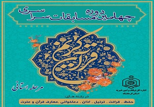 برگزاری چهلمین دوره مسابقات قرآن کریم