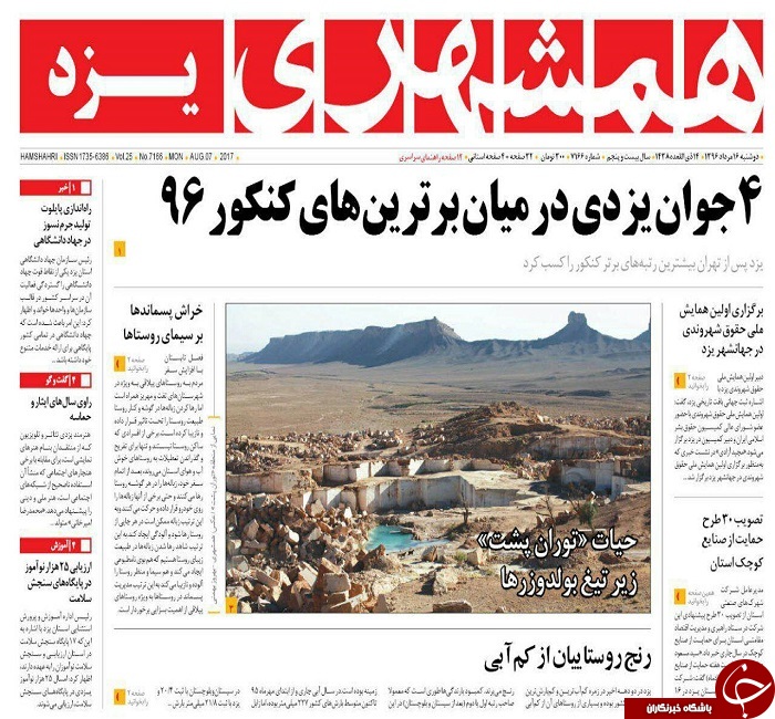 صفحه نخست روزنامه های استان یزد