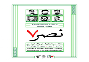 برگزاری مراسم سالگرد عملیات نصر 7 در سردشت
