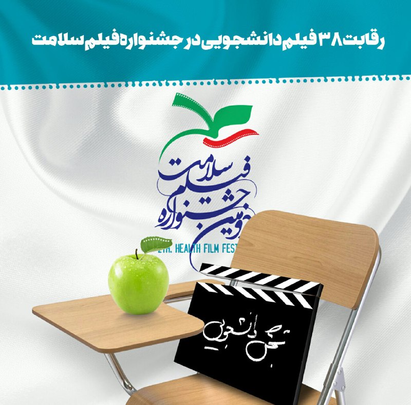 رقابت 38 فیلم دانشجویی در جشنواره فیلم سلامت/اعلام اسامی آثار