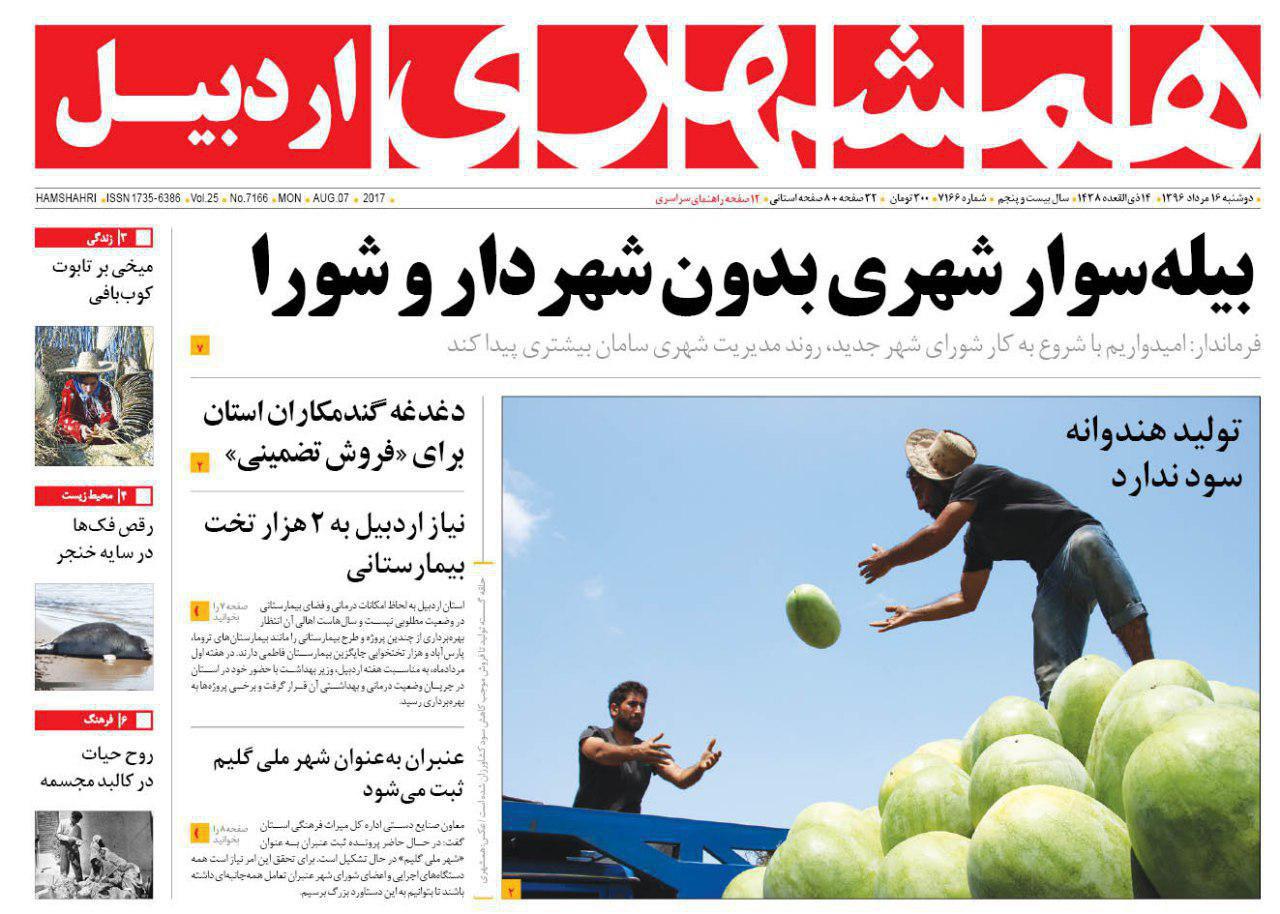 صفحه نخست روزنامه های اردبیل دوشنبه 16 مرداد ماه