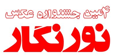 جشنواره نورنگار مداومت و کیفیت را مبنای کار خود قرار داده است