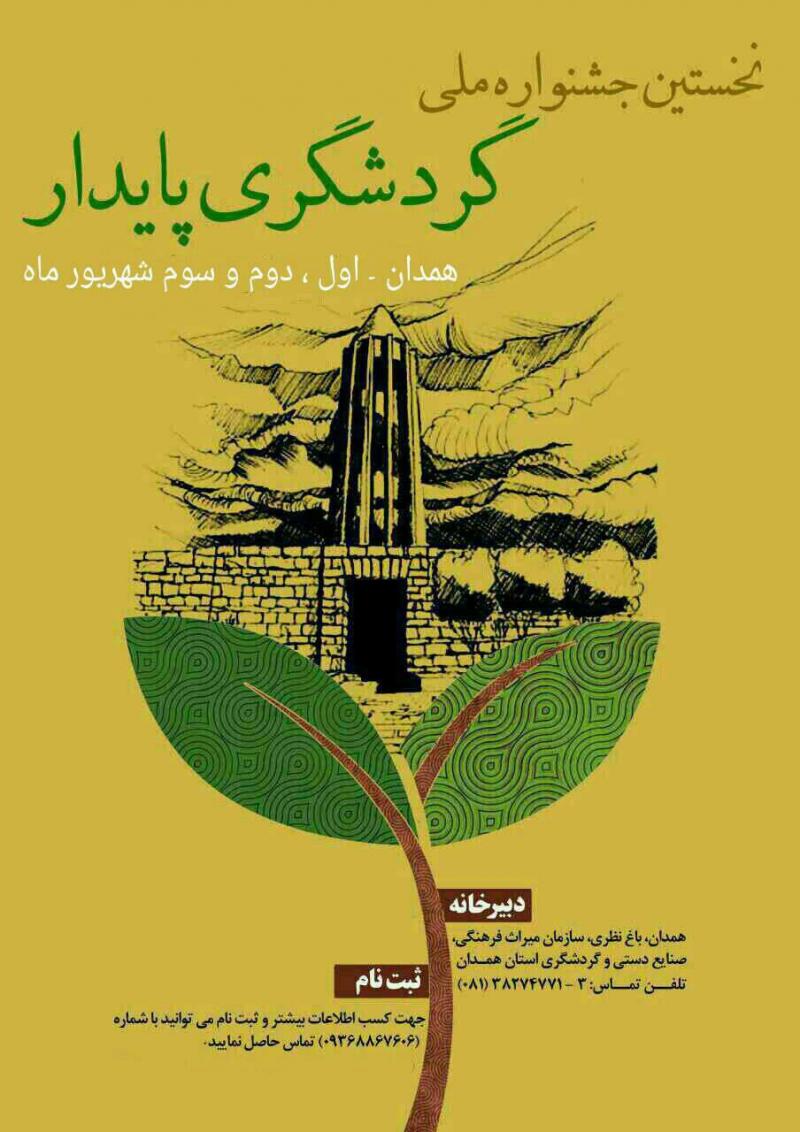برگزاری نخستین جشنواره ملی گردشگری پایدار درهمدان