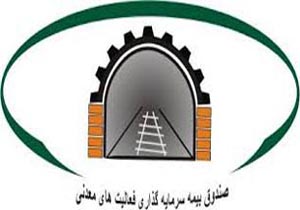 صدور بیمه نامه سرمایه گذاری برای معدن کاران خراسان جنوبی